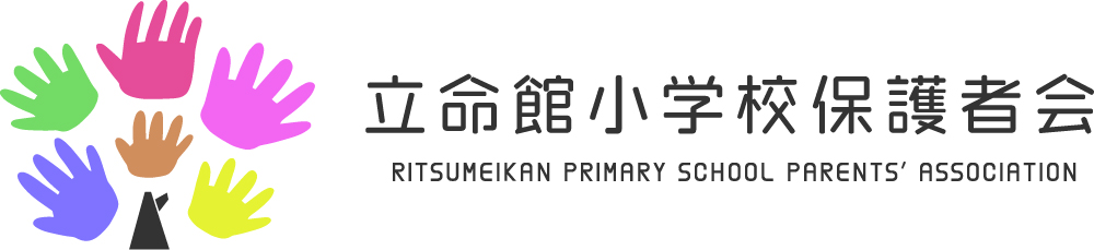立命館小学校保護者会